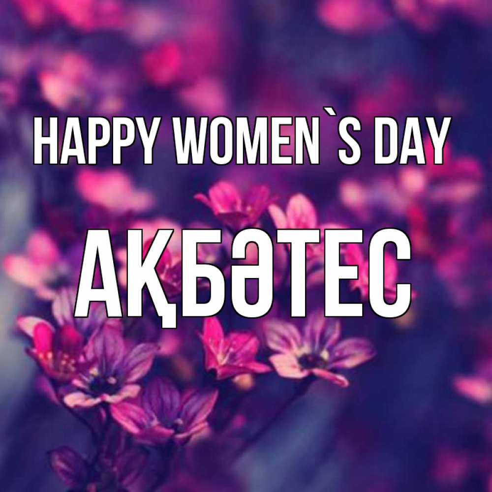Greetings card с именем, АҚБӘТЕС happy women`s day небольшие цветы 1 Greetings with text for free download 